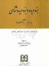 بزه دیده و بزه دیده شناسی ( ژرارلپز - ژینا فیلیزولا - روح الدین کرد علیوند - احمد محمدی )