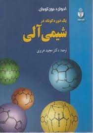 شیمی آلی ( ادوارد بورگویان - مجید هروی ) یک دوره کوتاه