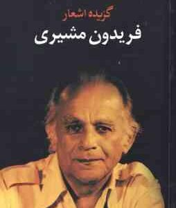 گزیده اشعار فریدون مشیری