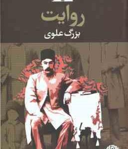 روایت ( بزرگ علوی )