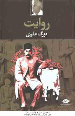 9789646174948.jpg روایت ( بزرگ علوی )