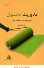 مدیریت تحول ( اصغر زمردیان ) استراتژی ها . کاربرد و الگوهای نوین