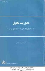 مدیریت تحول ( اصغر زمردیان ) استراتژی ها . کاربرد و الگوهای نوین