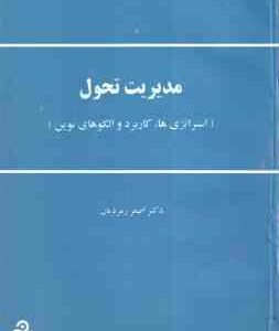 مدیریت تحول ( اصغر زمردیان ) استراتژی ها . کاربرد و الگوهای نوین