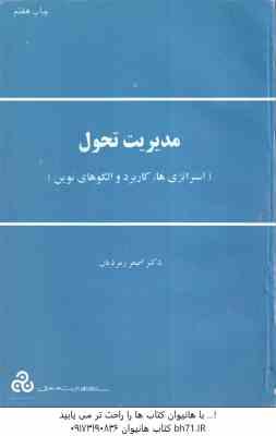 9789646175136 1.jpg مدیریت تحول ( اصغر زمردیان ) استراتژی ها . کاربرد و الگوهای نوین