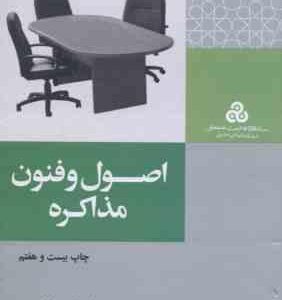 اصول و فنون مذاکره ( راجر فیشر - ویلیام یوری - دکتر مسعود حیدری )