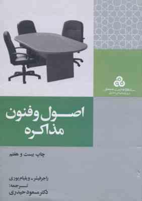 اصول و فنون مذاکره ( راجر فیشر - ویلیام یوری - دکتر مسعود حیدری )