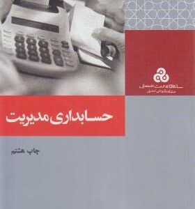 حسابداری مدیریت ( شیم - سیگل - پرویز بختیاری )