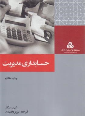 حسابداری مدیریت ( شیم - سیگل - پرویز بختیاری )