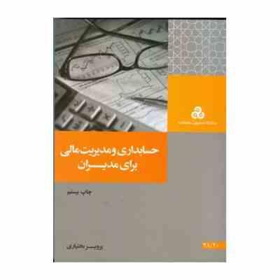 9789646175686.jpg حسابداری و مدیریت مالی برای مدیران ( پرویز بختیاری )