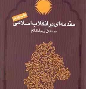 مقدمه ای بر انقلاب اسلامی ( صادق زیبا کلام )