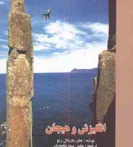 انگیزش و هیجان ( جان مارشال ریو - یحیی سید محمدی ) ویراست 4