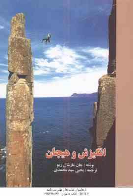 انگیزش و هیجان ( جان مارشال ریو - یحیی سید محمدی ) ویراست 4