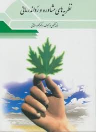 نظریه های مشاوره و رواندرمانی ( محمود ساعتچی )