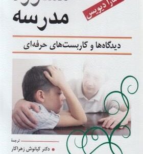 مشاوره مدرسه دیدیگاه ها و کاربست های حرفه ای ( تامارا دیویس - زهراکار - کهلویی )