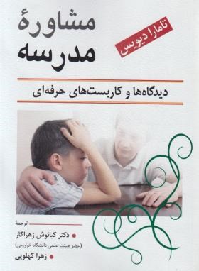 مشاوره مدرسه دیدیگاه ها و کاربست های حرفه ای ( تامارا دیویس - زهراکار - کهلویی )