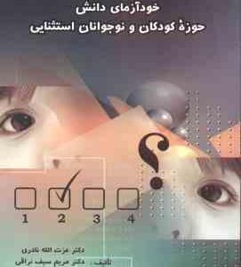 خودآزمای دانش حوزه کودکان و نوجوانان استثنایی ( نادری - سیف نراقی - هداوند )