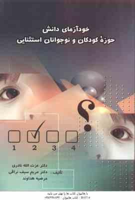 خودآزمای دانش حوزه کودکان و نوجوانان استثنایی ( نادری - سیف نراقی - هداوند )