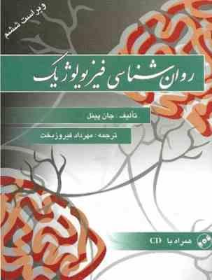 روان شناسی فیزیولوژیک ( جان پینل - مهرداد فیروز بخت )