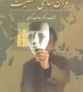 روان شناسی شخصیت ( یوسف کریمی ) ویراست 3