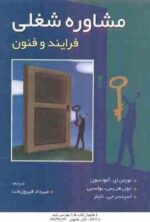 مشاوره شغلی ( آمونسون - بولسبی - نایلز - فیروزبخت ) فرایند و فنون