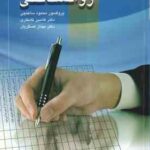 آزمونهای روانشناختی جلد اول ( محمود ساعتچی - کامبیز کامکاری - مهناز عسگریان )