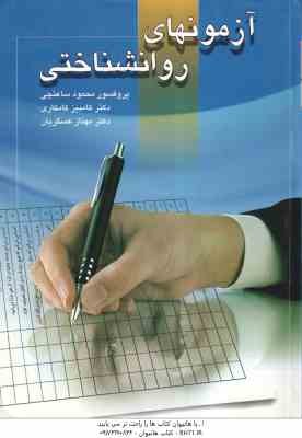 آزمونهای روانشناختی جلد اول ( محمود ساعتچی - کامبیز کامکاری - مهناز عسگریان )