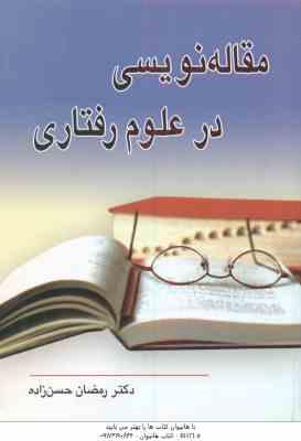 9789646184794.jpg مقاله نویسی در علوم رفتاری ( رمضان حسن زاده )