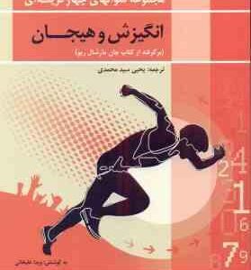 انگیزش و هیجان ( مارشال ریو - سید محمدی - علیخانی ) مجموعه سوالهای چهار گزینه ای