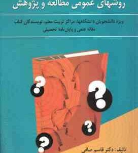 مقدمات روشهای عمومی مطالعات و پژوهش ( قاسم صافی ) ویراست 3