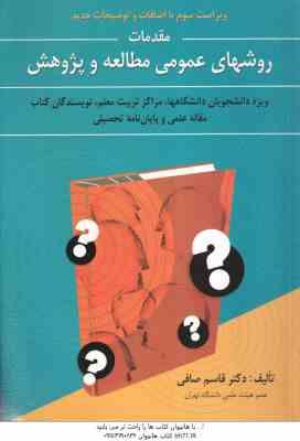 مقدمات روشهای عمومی مطالعات و پژوهش ( قاسم صافی ) ویراست 3