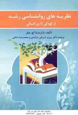 نظریه های روان شناسی رشد از کودکی تا بزرگسالی ( پاتریشیا اچ . میلر - پرویز شریفی درآمدی - محمد رضا ش