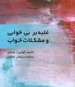 غلبه بر بی خوابی و مشکلات خواب ( کولین ا. اسپای - سیاوش جمالفر )