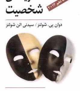 نظریه های شخصیت ( شولتز - یحیی سید محمدی ) ویراست 10