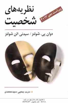 نظریه های شخصیت ( شولتز - یحیی سید محمدی ) ویراست 10