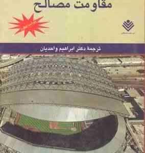 مقاومت مصالح ( بی یر - جانستون - ولف - واحدیان ) راهنمای ویراست 4
