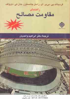 مقاومت مصالح ( بی یر - جانستون - ولف - واحدیان ) راهنمای ویراست 4