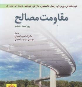 مقاومت مصالح ( پی. بی یر - جانستون - دی ولف - مازورک - واحدیان - واحدیان ) ویرایش 6