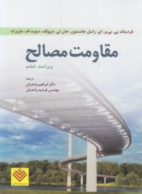 مقاومت مصالح ( پی. بی یر - جانستون - دی ولف - مازورک - واحدیان - واحدیان ) ویرایش 6