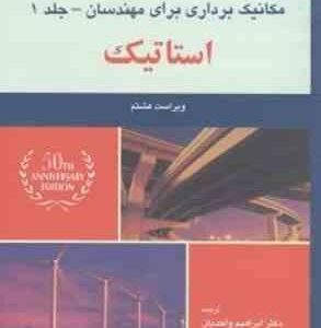 مکانیک برداری برای مهندسان جلد 1 : استاتیک (فردیناند - جانستون - واحدیان ) ویراست 8