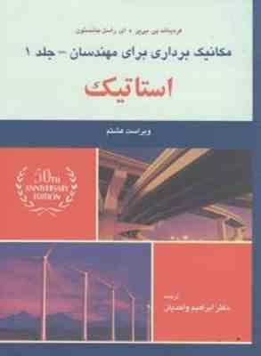 مکانیک برداری برای مهندسان جلد 1 : استاتیک (فردیناند - جانستون - واحدیان ) ویراست 8