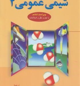 شیمی عمومی 2 ( مورتیمر - عیسی یاوری ) ویراست 6