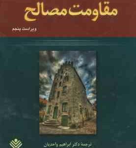 مقاومت مصالح ( بی یر - جانستون - دی ولف - مازورک - واحدیان ) ویرایش 5