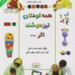 همه کودکان تیز هوشند اگر ( میریام استاپرد - سهراب سوری - امیر صادقی بابلان )