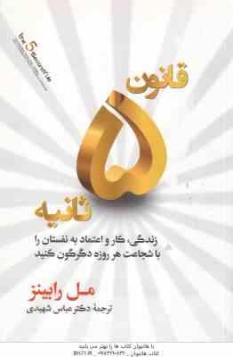 قانون 5 ثانیه ( مل رابینز - عباس شهیدی )