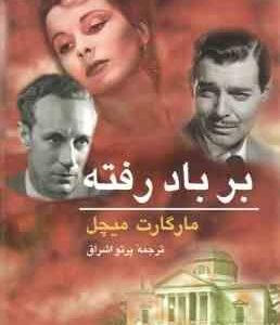 بر باد رفته دوره 2 جلدی ( مارگارت میچل - پرتو اشراق )