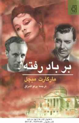 بر باد رفته دوره 2 جلدی ( مارگارت میچل - پرتو اشراق )