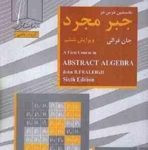 نخستین درس در جبر مجرد ( جان فرالی - علی اکبر عالم زاده )