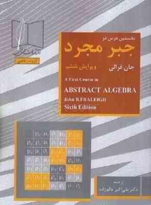 نخستین درس در جبر مجرد ( جان فرالی - علی اکبر عالم زاده )