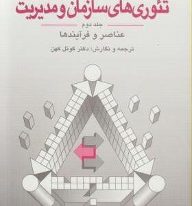 تئوری های سازمان و مدیریت جلد دوم ( جی. هیکس - ری گولت - گوئل کهن ) عناصر و فرآیندها